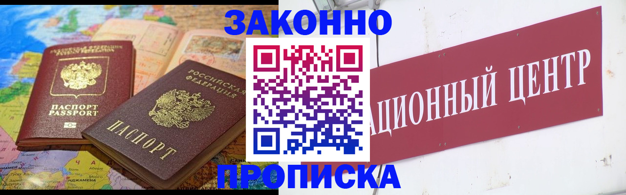 прописка для работы в Железногорске